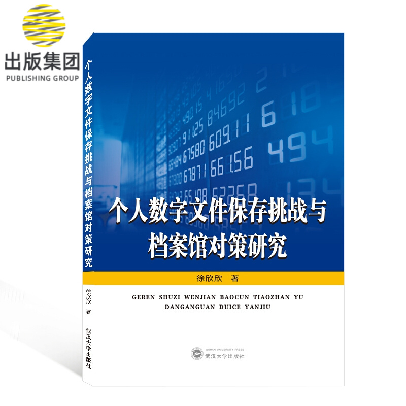 个人数字文件保存挑战与档案馆对策研究