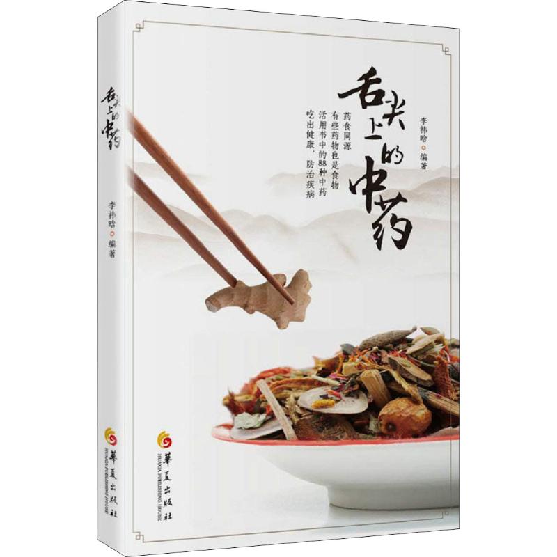 舌尖上的中药 李祎晗 书籍