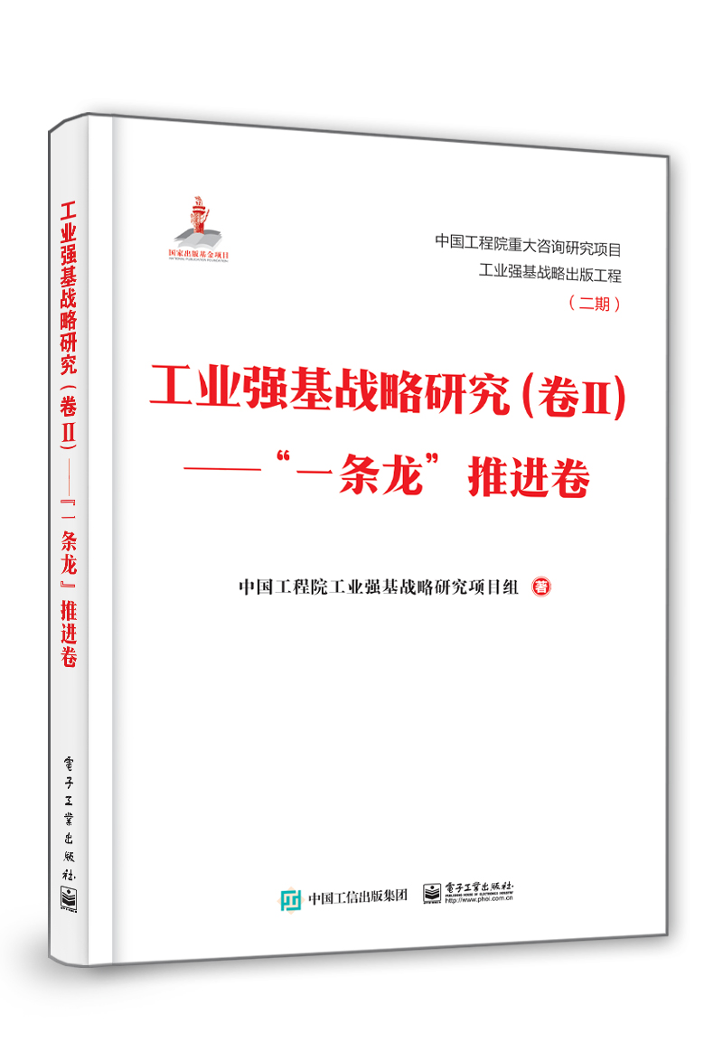 工业强基战略研究（卷Ⅱ）――”一条龙”推进卷（精装版）