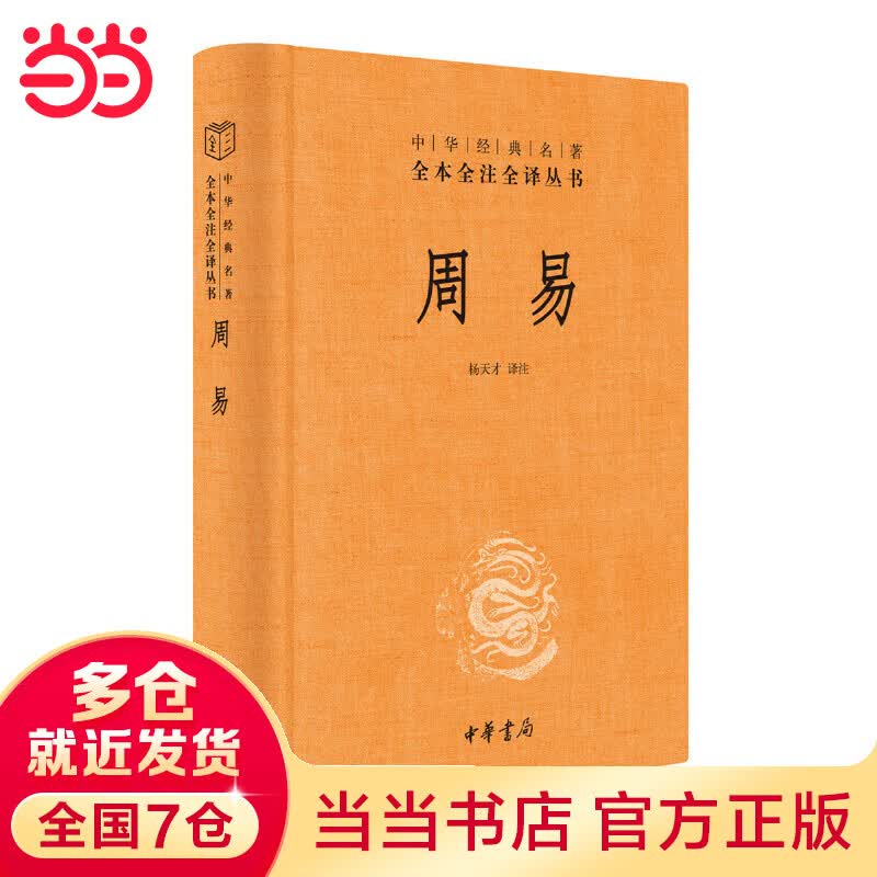 【当当】当当周易（中华经典名著全本全注全译丛书-三全本）