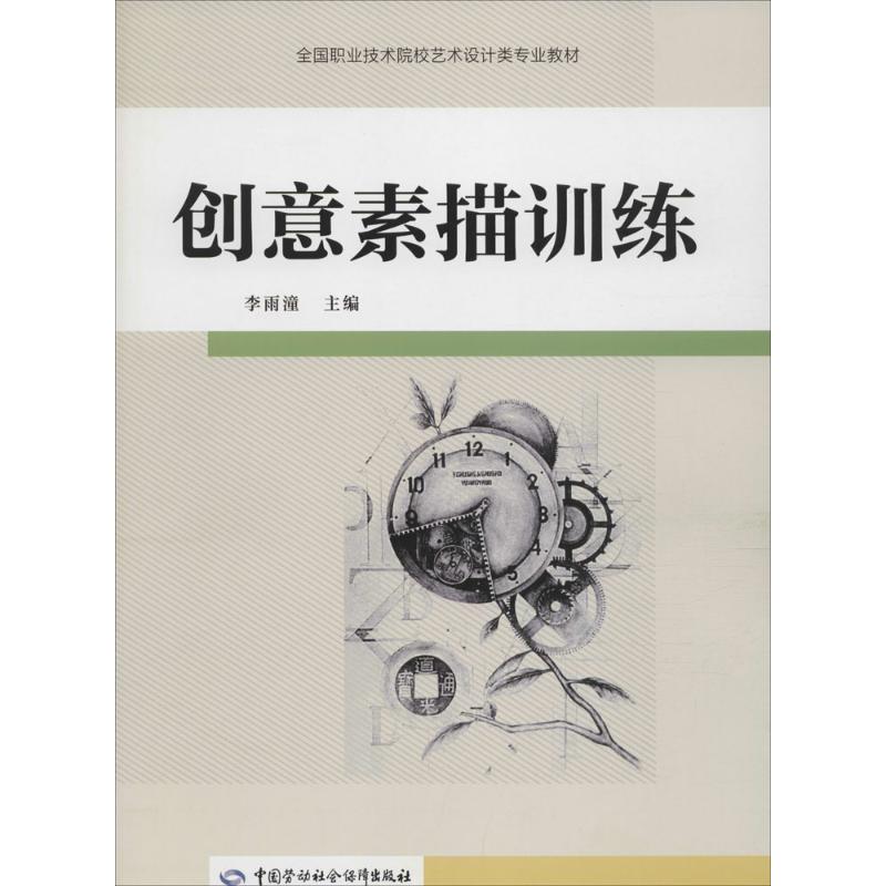 创意素描训练 李雨潼 主编 书籍