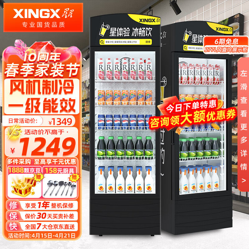 星星（XINGX）展示柜冷藏饮料柜 立式陈列柜便利店超市啤酒水果保鲜商用冰柜 277升口碑款丨80%的人选择丨LSC-303FE