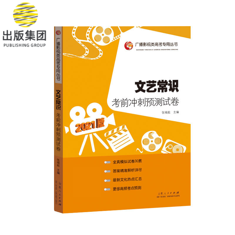 文艺常识考前冲刺预测试卷（2021版）