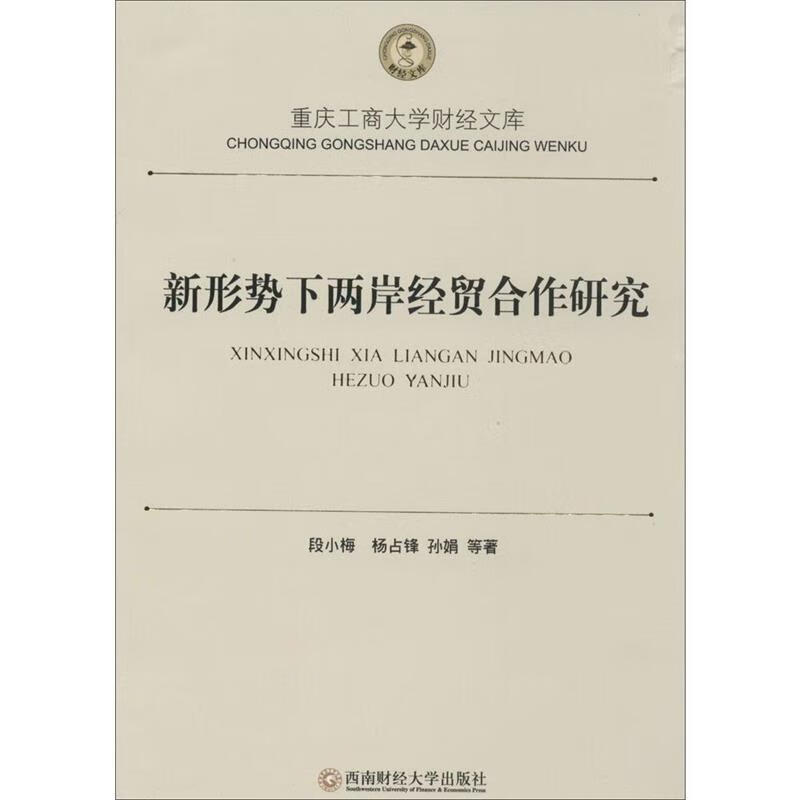 新形势下两岸经贸合作研究