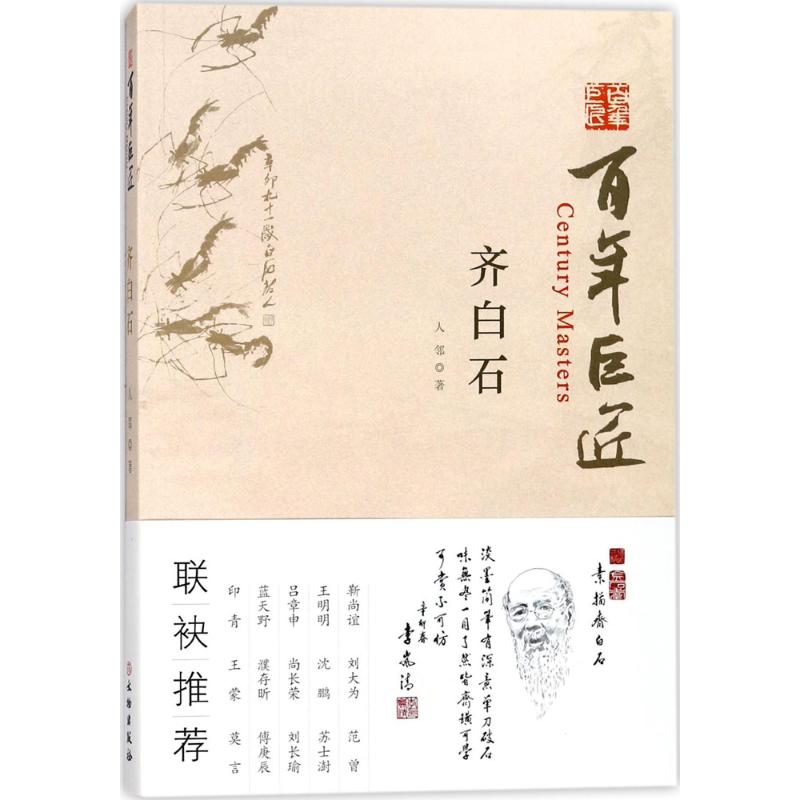 齐白石 人邻 书籍