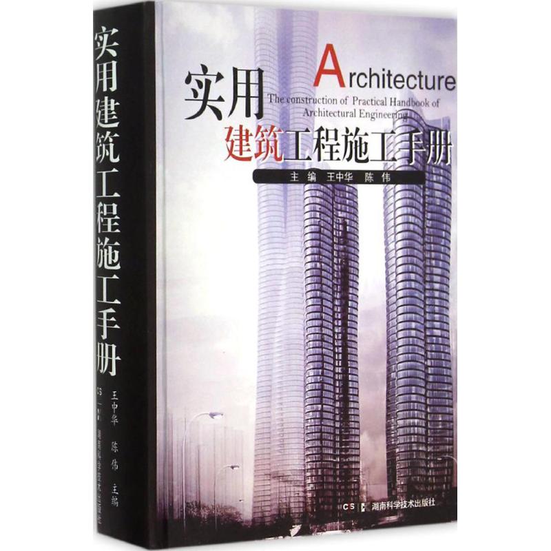实用建筑工程施工手册