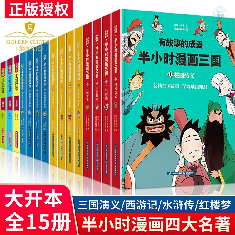 半小时漫画中国史+世界史+帝王史+中华上下五千年+水浒传+三国演义+西游记+红楼梦+孙子兵法三十六计 半小时漫画四大名著全套15册三国+红楼+水浒+西游