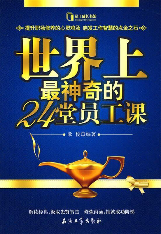 世界上神奇的24堂员工课 ,欧俊 编著 9787502175436 石油工业出版社