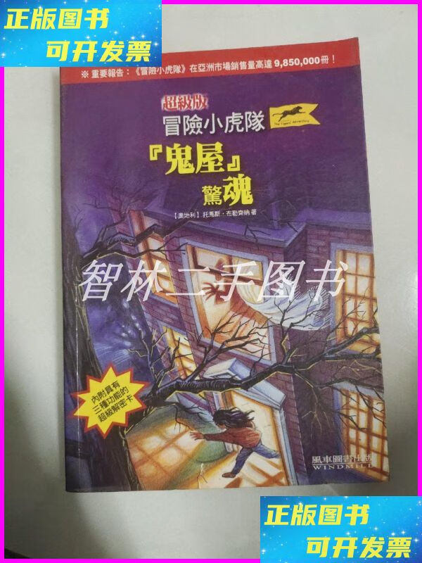 【二手9成新】超级版冒险小虎队 鬼屋惊魂 浙江少年儿童出版