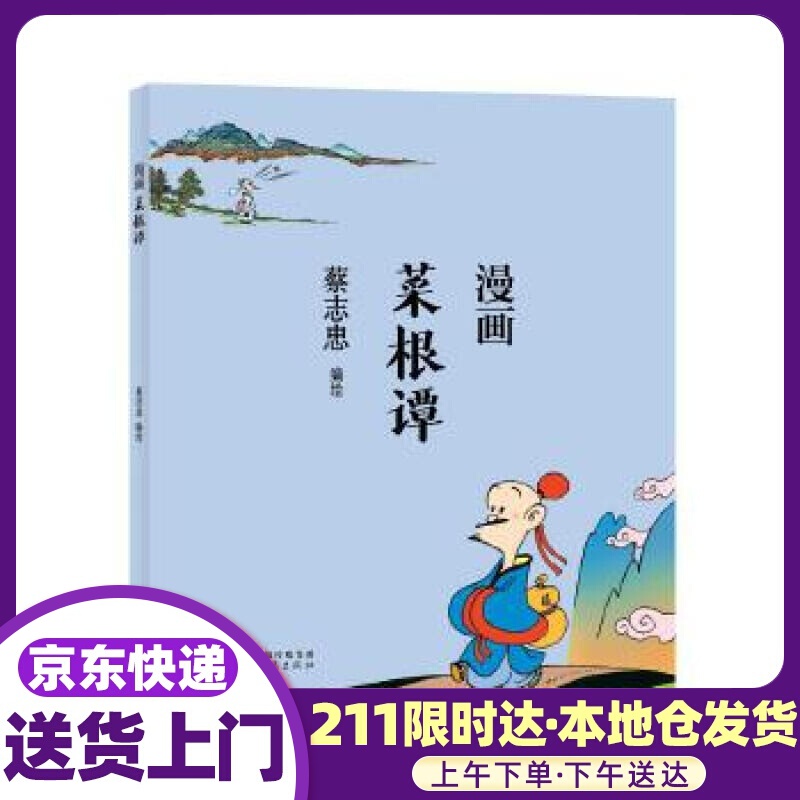 蔡志忠 漫画菜根谭 蔡志忠 河北教育出版社