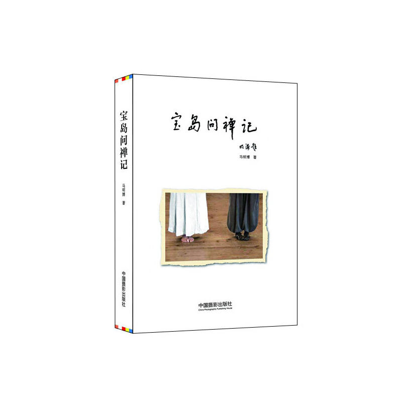 宝岛问禅记