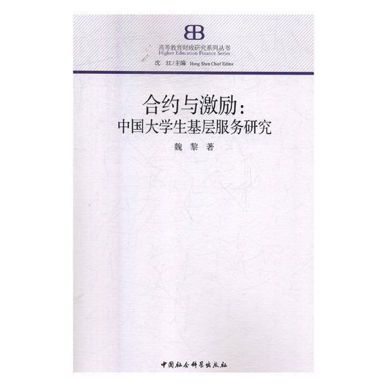 合约与激励：中国大学生基层服务研究 魏黎 中国社会科学出版社 9787520317603 政治/军事