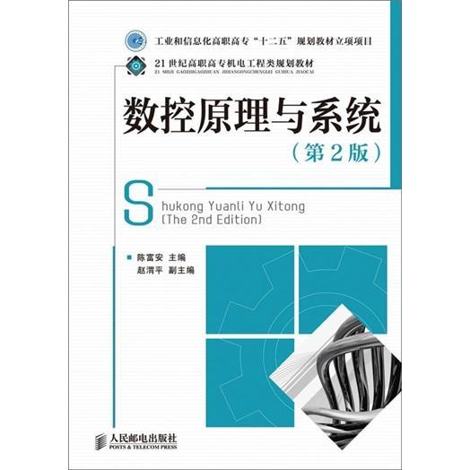 数控原理与系统 陈富安 工业技术 9787115247940