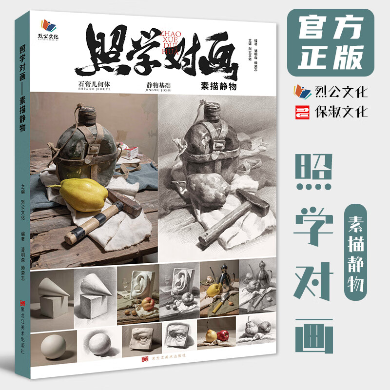照学对画素描静物 2023烈公文化潘明森赖荣志单体组合石膏几何体素描静物临摹范本步骤对照美术高考联考教材