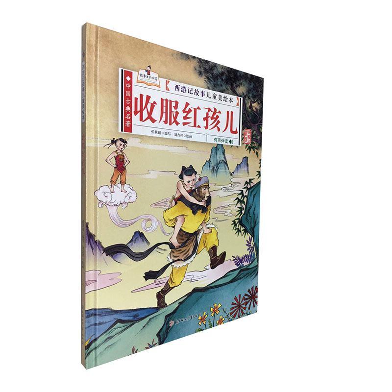 全新现货 收服红孩儿9787558545214 张世超写北方妇出版社童书故事