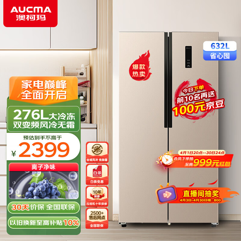 澳柯玛（AUCMA）冰箱双开门家用电冰箱一级能效风冷无霜大容量冰箱二门对开门双变频632升 以旧换新 BCD-632WPNE