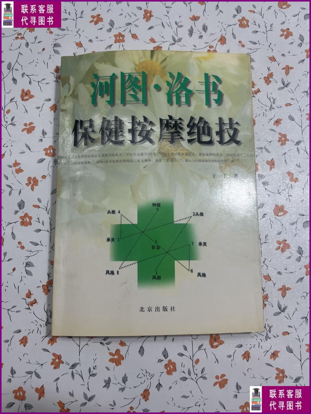 【二手9成新】河图·洛书保健按摩绝技 北京出版社