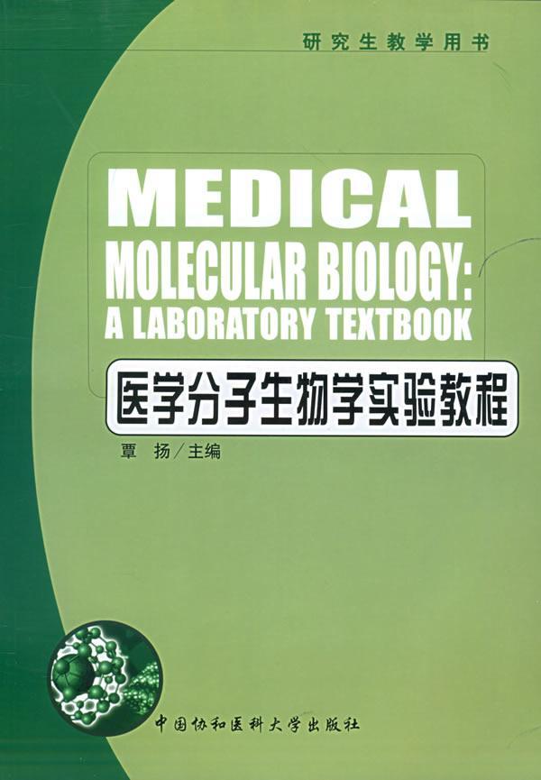 医学分子生物学实验教程 研究生教学用书(medical molecular biology