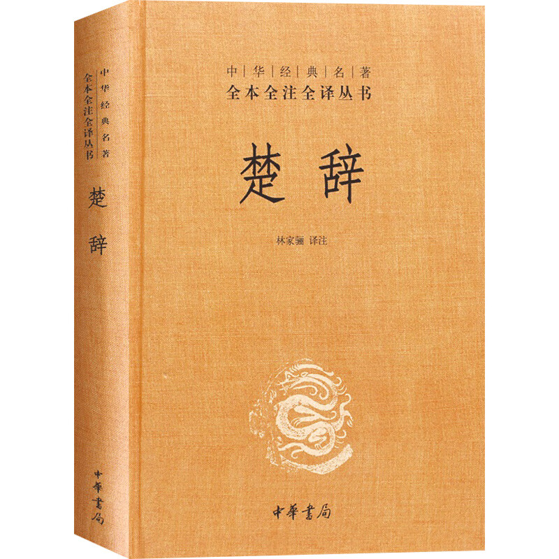 【典籍里的中国】楚辞精中华经典名著全本全注全译林家骊译中国古典