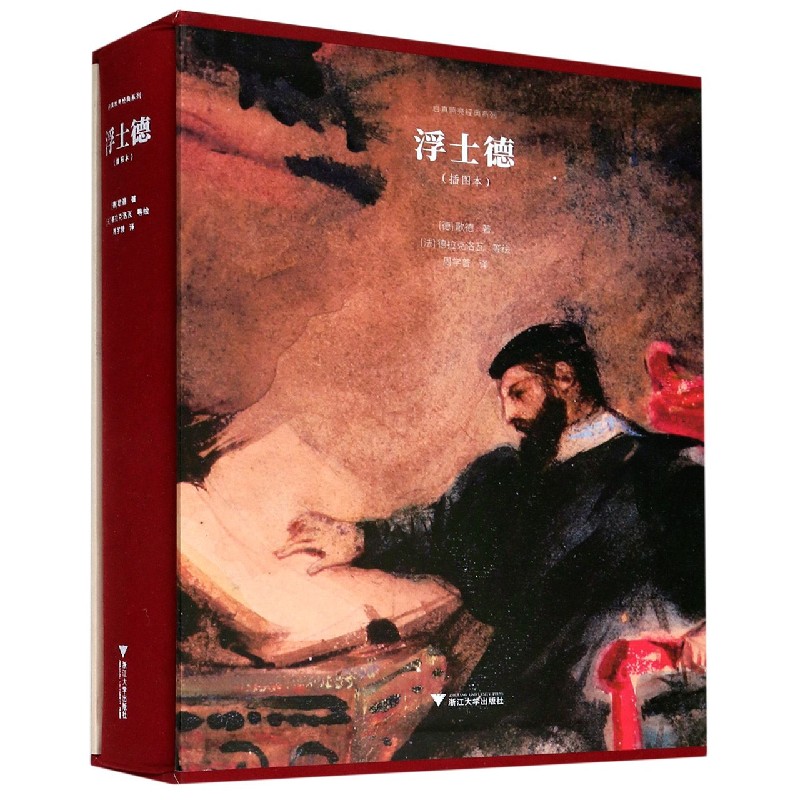 浮士德(插图本)(精)/启真照亮经典系列