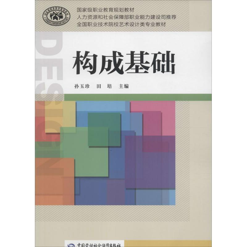 构成基础 孙玉珍,田培 主编 书籍