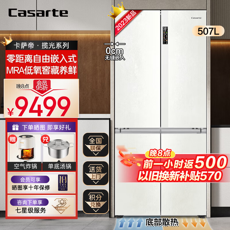 Casarte 卡萨帝 ?  卡萨帝十字对开门冰箱 507升零嵌入式冰箱