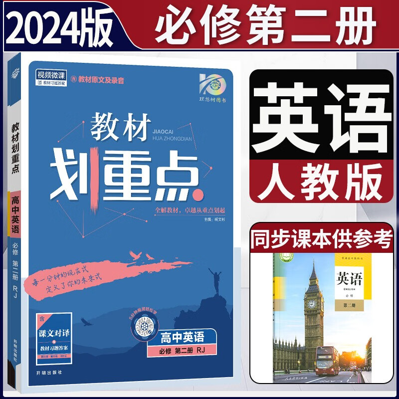 2023版新教材高中教材划重点必修二第二册 高一下新高考必修2解读讲解同步学案 【必修二】英语必修第二册人教版