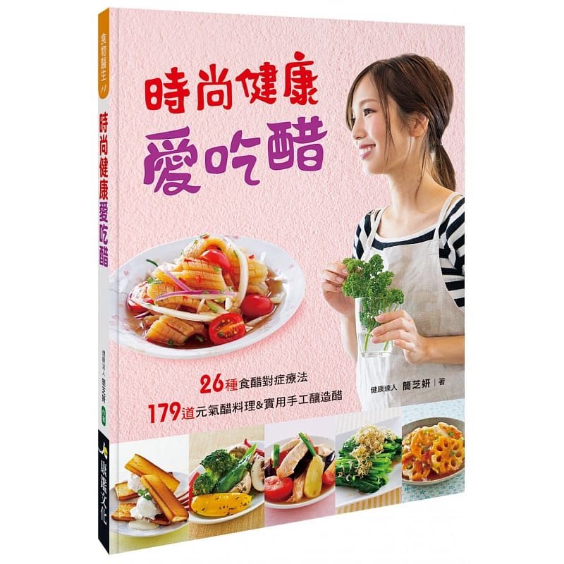 QH预售 简芝妍 时尚健康爱吃醋 康鉴文化