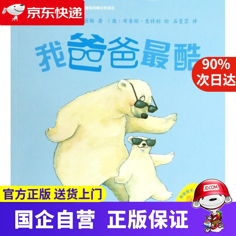 【新华书店】小小聪明豆绘本第5辑:我爸爸酷 罗茜·史密斯著,布鲁斯, 无 外语教学与研究出版社