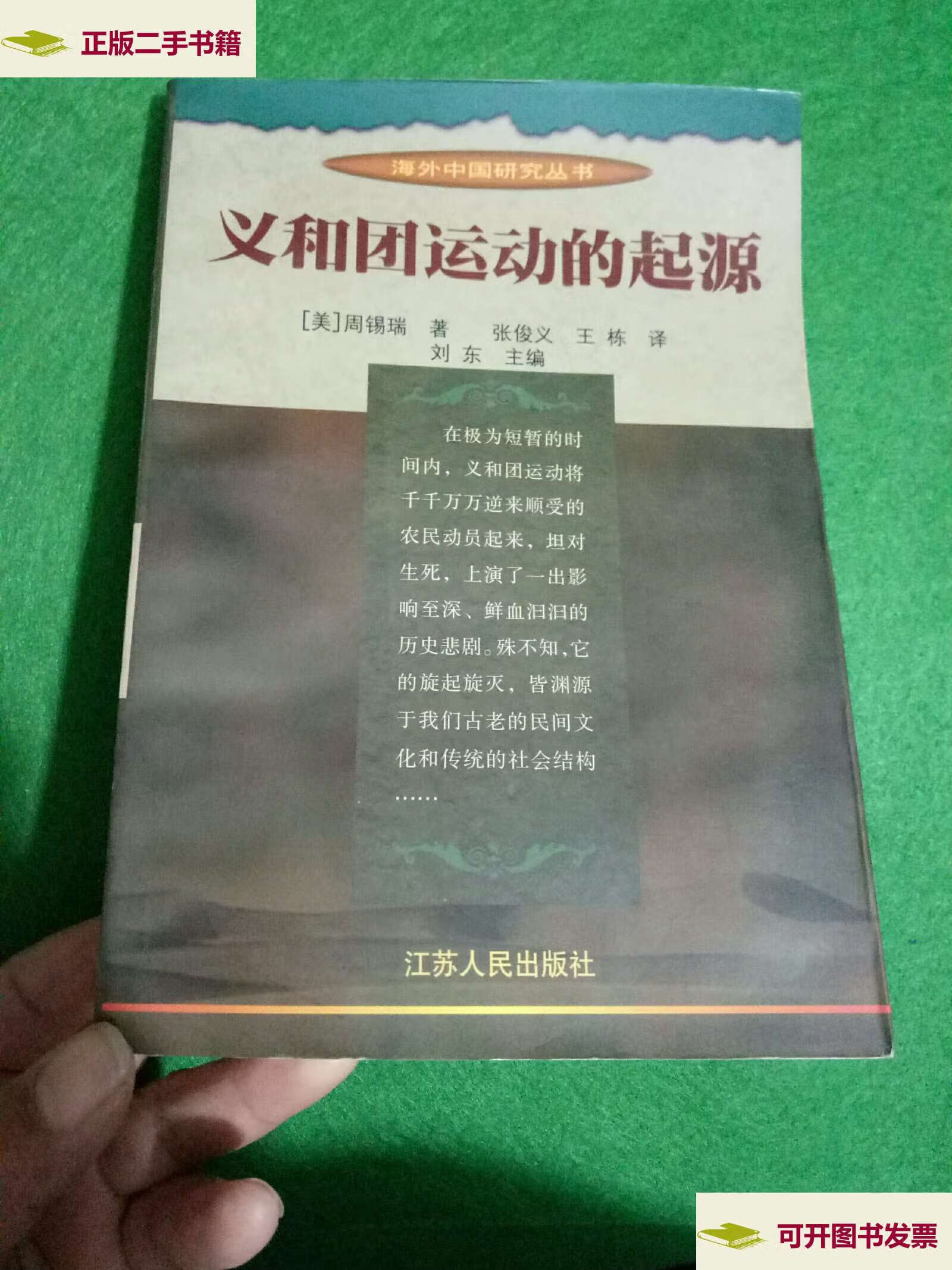 【二手9成新】义和团运动的起源 /周锡瑞 江苏人民