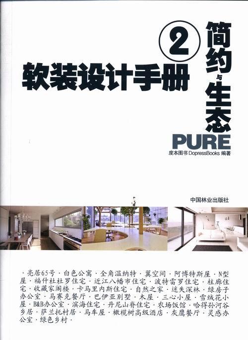 全新现货 简约与生态-软装设计-29787503871986 度本图书中国林业出版
