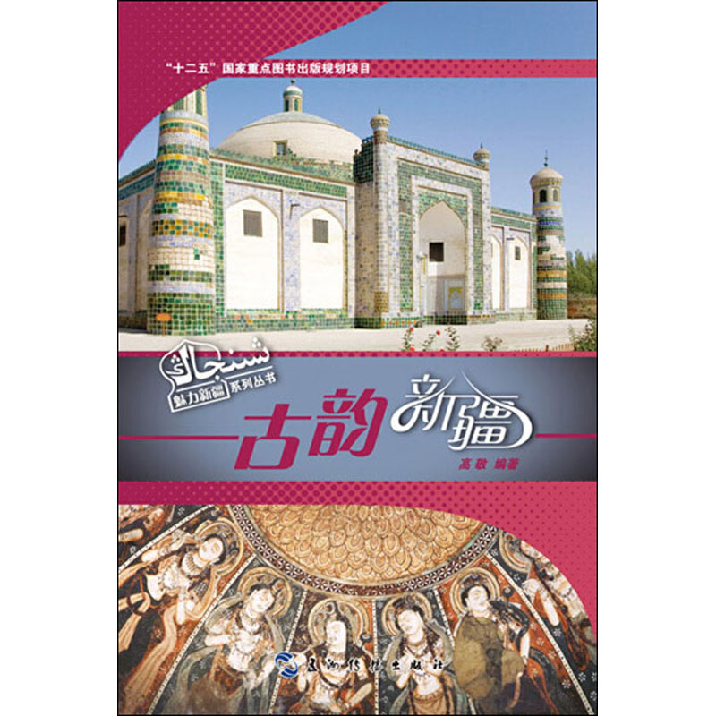 古韵新疆 高敬 编 书籍