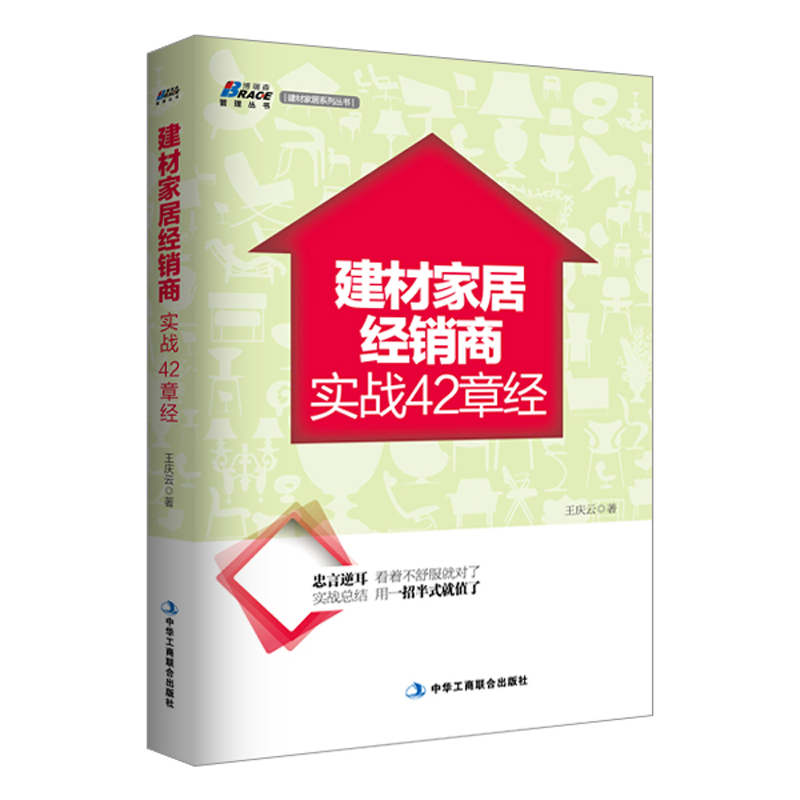 建材家居经销商实战42章经 建材家居经销商经营管理营销 销售人员 技能沟通推销技巧书籍识干家企业管理