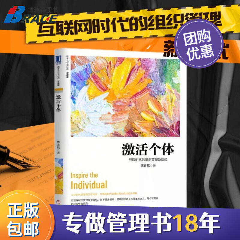 【正版】激活个体:互联时代的组织管理新范式 博瑞森企业管理c/企业
