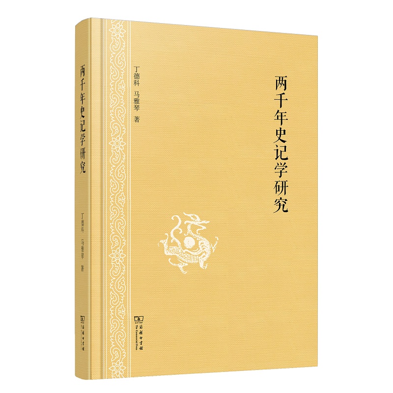 两千年史记学研究