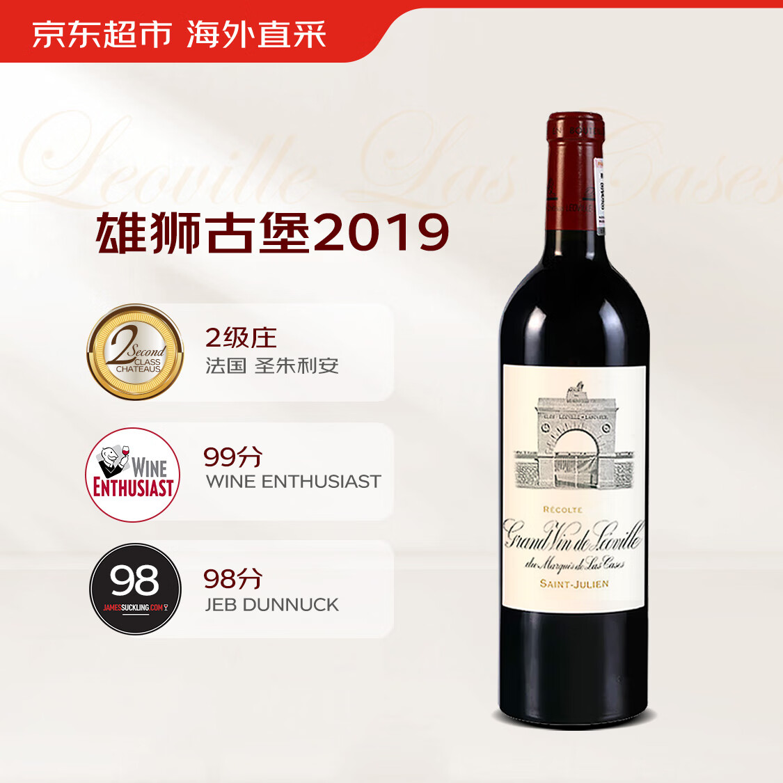 雄狮酒庄干红葡萄酒2019年 法国1855二级名庄 750ml WE99