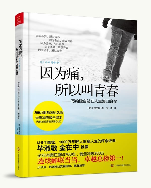 因为痛，所以叫青春写给独自站在人生路口的你(韩)金兰都广西科学技术出版社【新人有礼】
