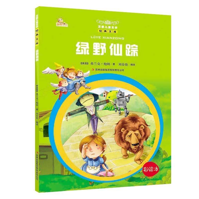绿野仙踪-万国儿童文学经典文库-彩绘本