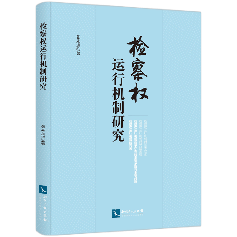 检察权运行机制研究