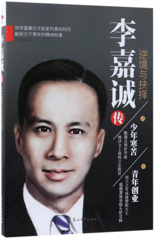 李嘉诚传：逆境与抉择 商界名人 成功励志 名人自传 不凡的眼光 良好的商誉