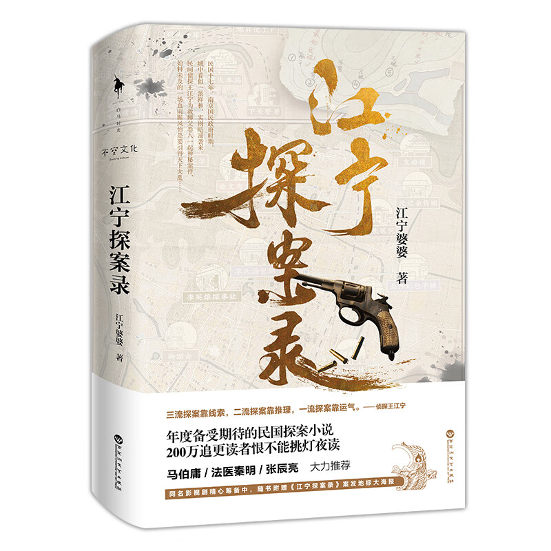 江宁探案录
