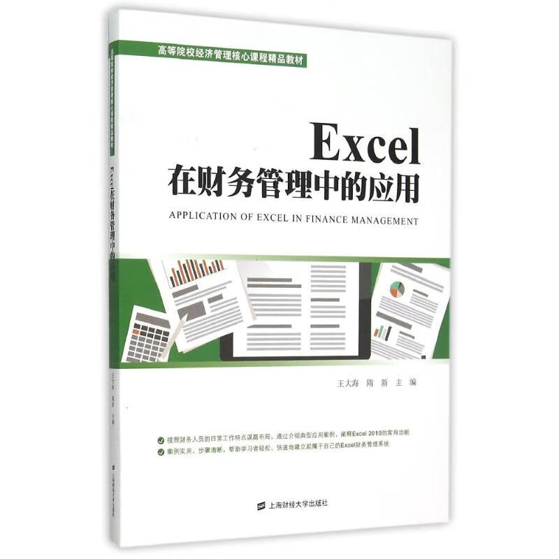 EXCEL在财务管理中的应用