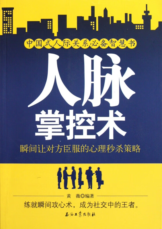 人脉掌控术(瞬间让对方臣服的心理秒杀策略)