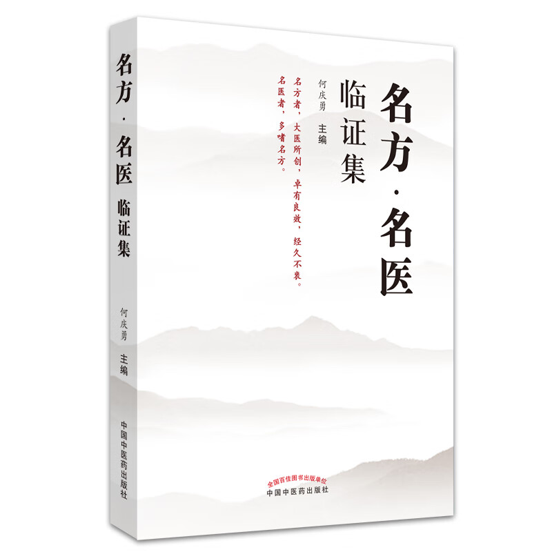 名方 名医临证集 何庆勇 主编 中国中医药出版社