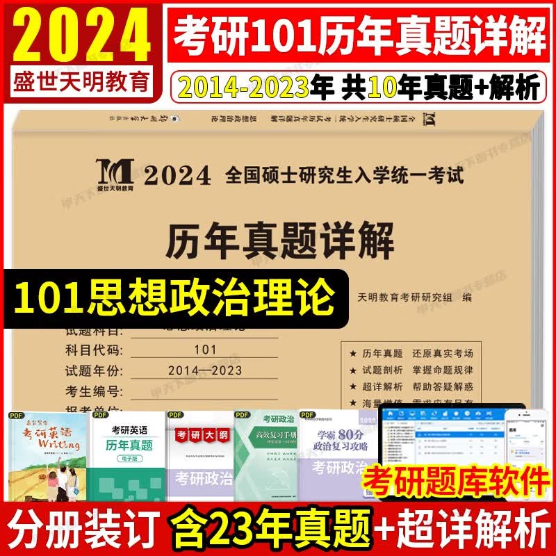 2024考研历年真题详解 考研 考研真题试卷 2024考研教材配套真题 考研英语数学政治法硕专用试题 历年考研真题 思想政治理论