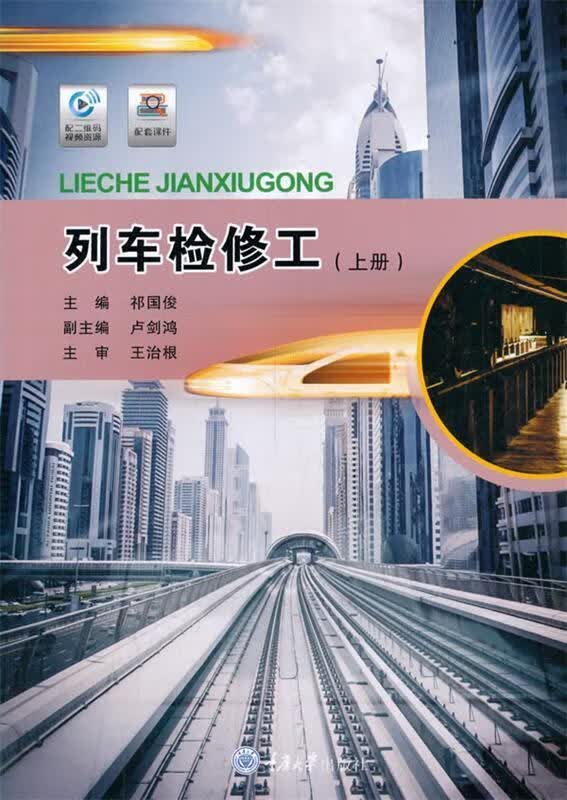 【R】列车检修工（上册） 祁国俊 重庆大学出版社 9787568920872