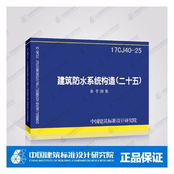 包邮：建筑防水系统构造(二十五)参考图集：17CJ40-25科学与自然 图书