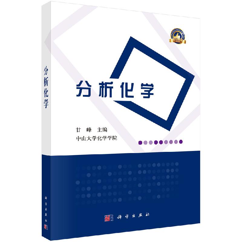 分析化学/甘峰