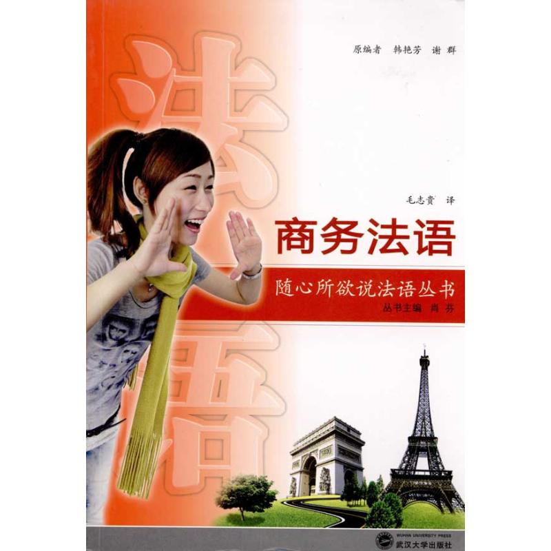 商务法语（含MP3光盘）