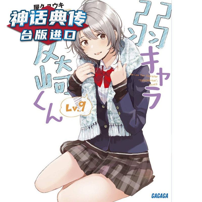 现货 轻小说弱角友崎同学9 屋久悠树 台版图书【神话典传】